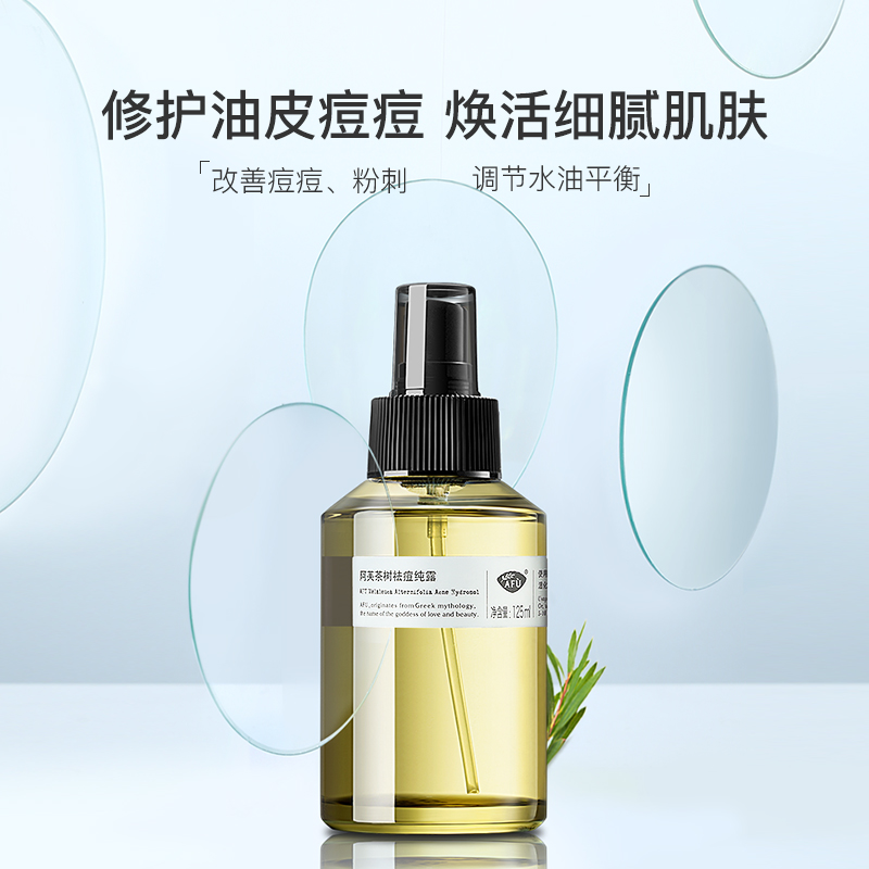 阿芙官方旗舰店阿芙茶树祛痘纯露小红书敏感肌痘痘痘印补水保湿喷雾湿敷收缩毛孔0