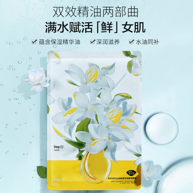 阿芙官方旗舰店阿芙茉莉沁润保湿双效精油面膜 补水保湿滋润早晚安面膜正品学生0