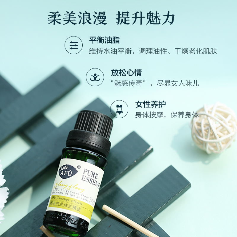 阿芙官方旗舰店阿芙依兰依兰精油 按摩精油身体全身调情香薰依兰花单方按摩油1