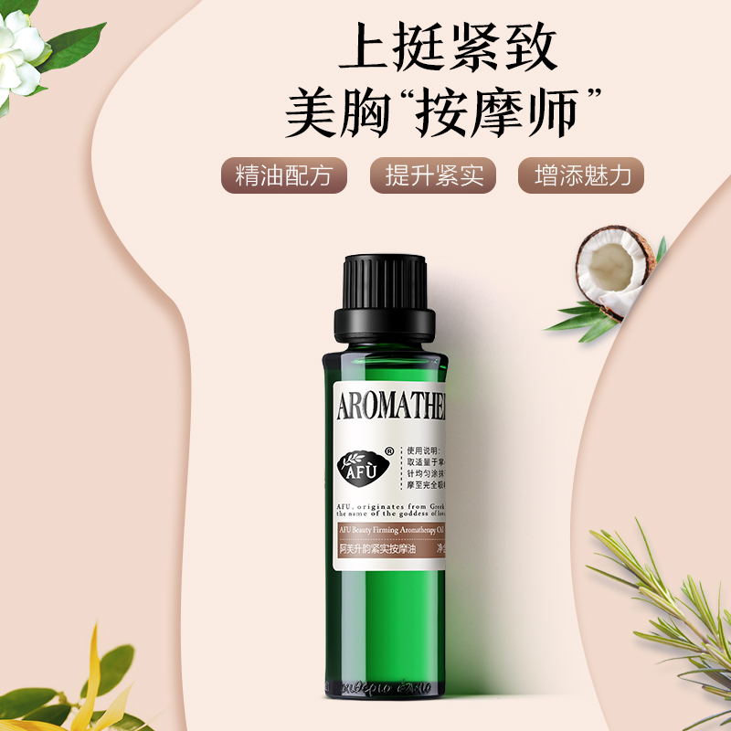 阿芙官方旗舰店阿芙升韵紧实按摩油30ml 胸部按摩紧致提升精油身体全身复方油0
