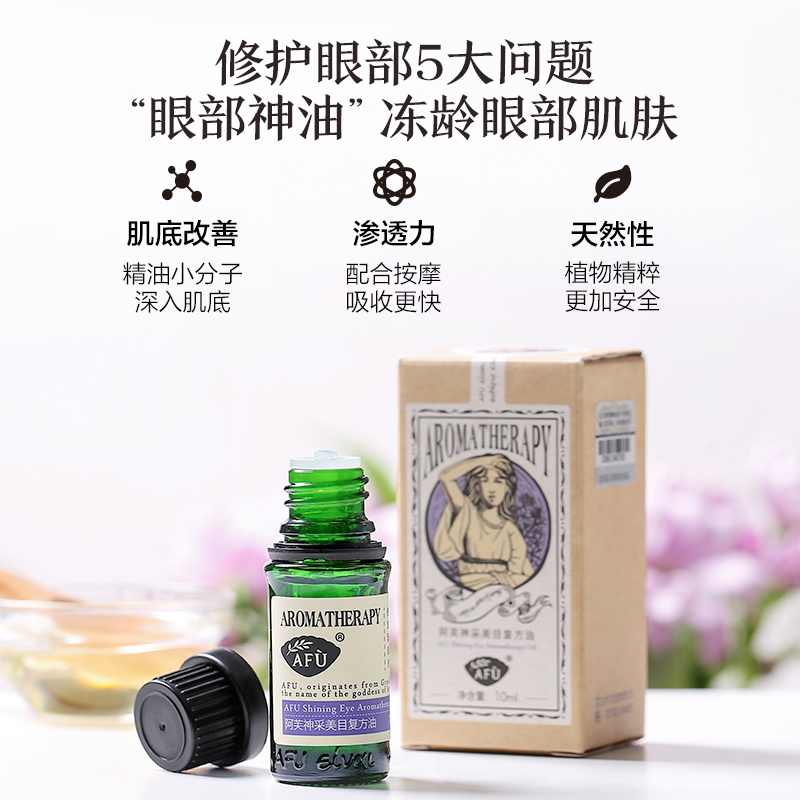 阿芙官方旗舰店阿芙神采美目复方油 眼部精华按摩精油提拉紧致黑眼圈眼皮松弛去1