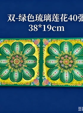 双联纸双面彩印九色琉璃莲花烫金纸38*19礼佛烧香拜佛手工狗头金