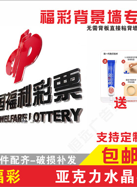 体彩福彩logo亚克力水晶字中国体育福利彩票店形象背景墙贴立体字