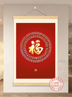 福字竖版百福图卷轴挂画正对门