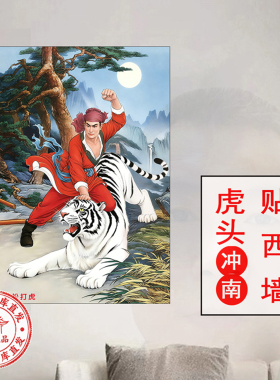 【风水推荐】武松打白虎挂画破白虎武松画像镇宅风水自粘贴画西高