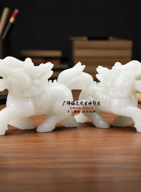 白玉麒麟招财镇宅摆件