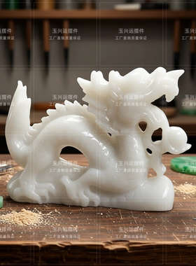 白玉龙摆件招财镇宅吉祥物