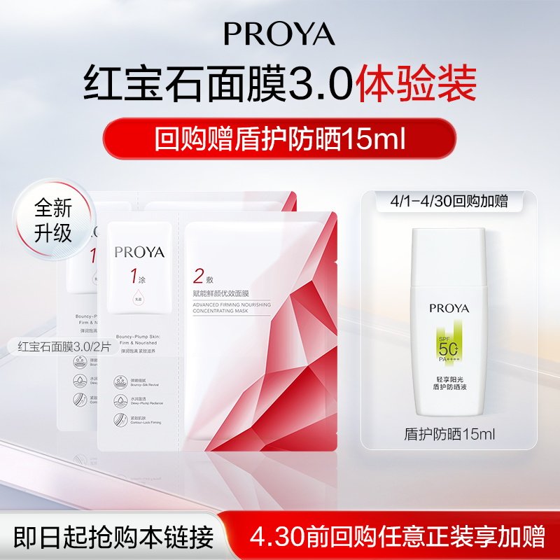 珀莱雅【明星面膜CP】双抗面膜源力面膜红宝石面膜多款任选