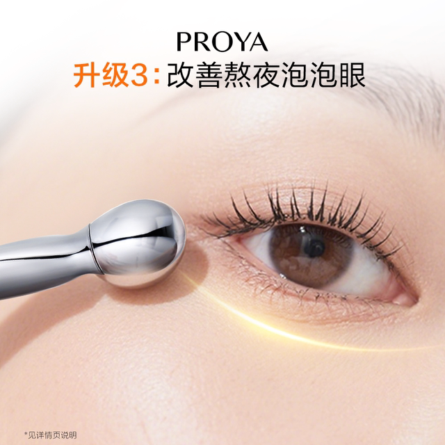 PROYA Double Anti-eye Cream 3.0 improves the eye area after staying up late at night