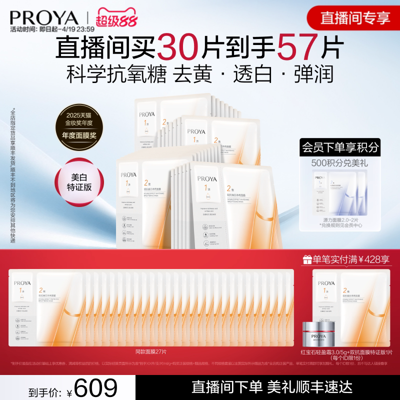 【直播专享】珀莱雅双抗面膜2.0补水保湿抗氧提亮紧致舒缓贴片