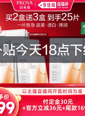 【李佳琦直播间双11尾款日付定金】珀莱雅双抗面膜美白特证版
