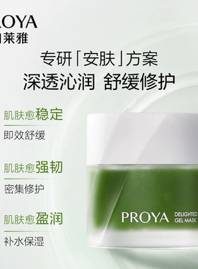 珀莱雅集悦沁润冻膜舒缓修护保湿