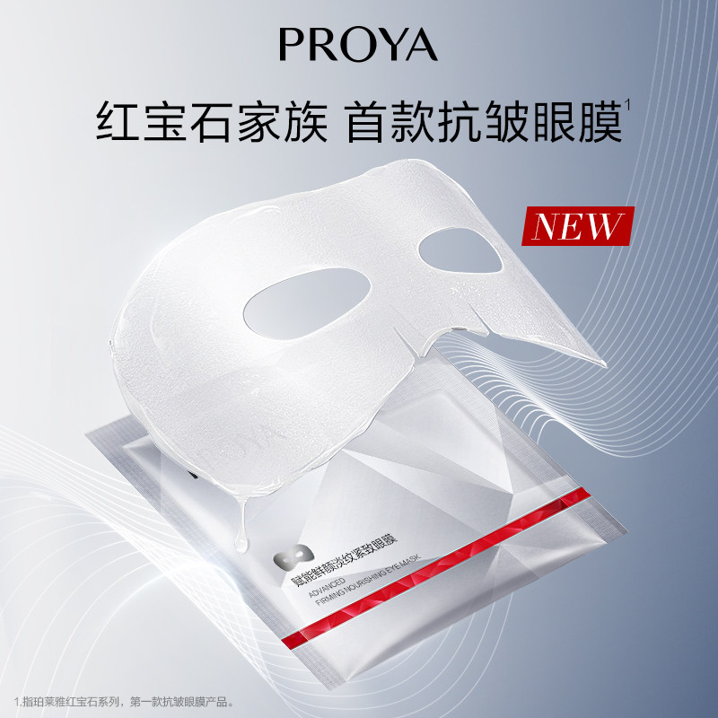 珀莱雅红宝石六胜肽淡化细纹眼膜贴 珀莱雅眼膜