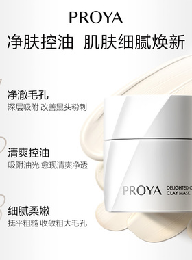 珀莱雅集悦净肤泥膜涂抹面膜