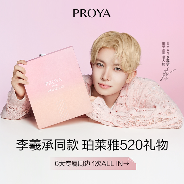 Proya EVAN Li Xicheng's same shield silver tube sunscreen V air cushion gift bag and peripheral gift box