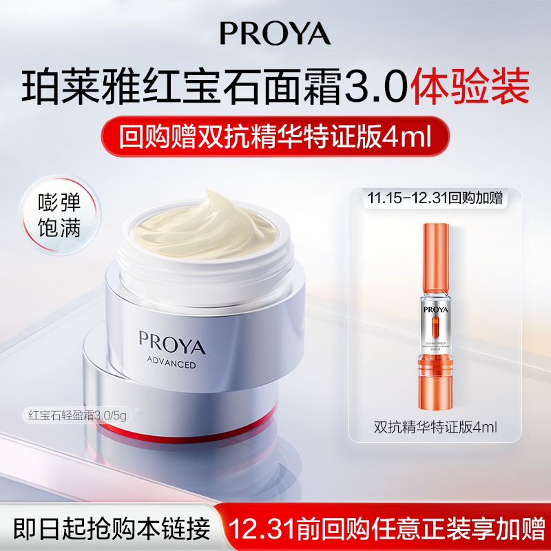 【天猫U先试用】珀莱雅红宝石面霜5g双环肽抗皱紧致淡纹