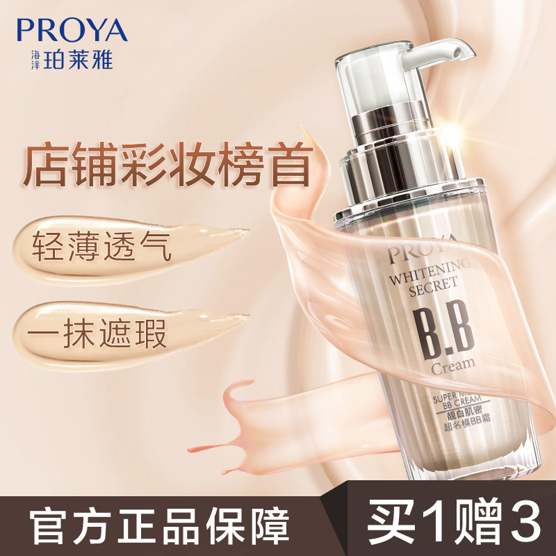 珀萊雅靚白肌密超名模BB霜 裸妝遮瑕強美白保溼持久不脫妝粉底液