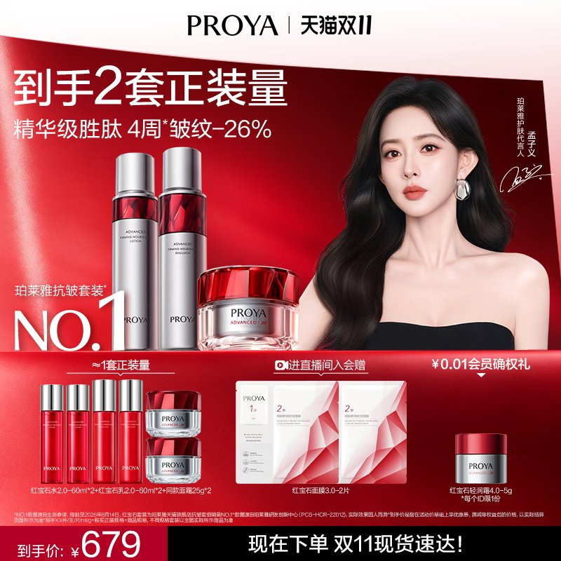 珀莱雅红宝石水乳霜套装抗皱保湿礼盒