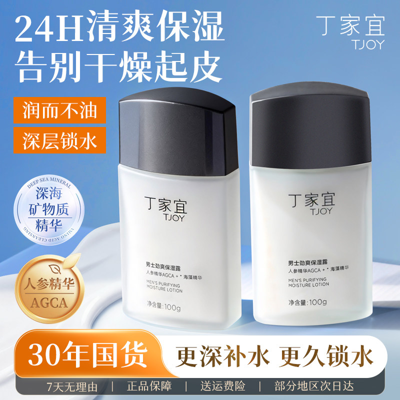 丁家宜男士劲爽保湿露滋润乳液面霜补水润肤擦脸部护肤品清爽秋冬