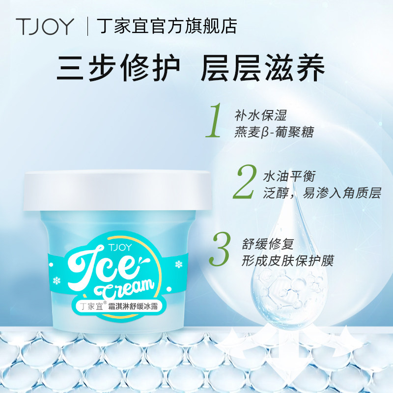 丁家宜霜淇淋舒缓冰露晒后修护补水 丁家宜乳液/面霜