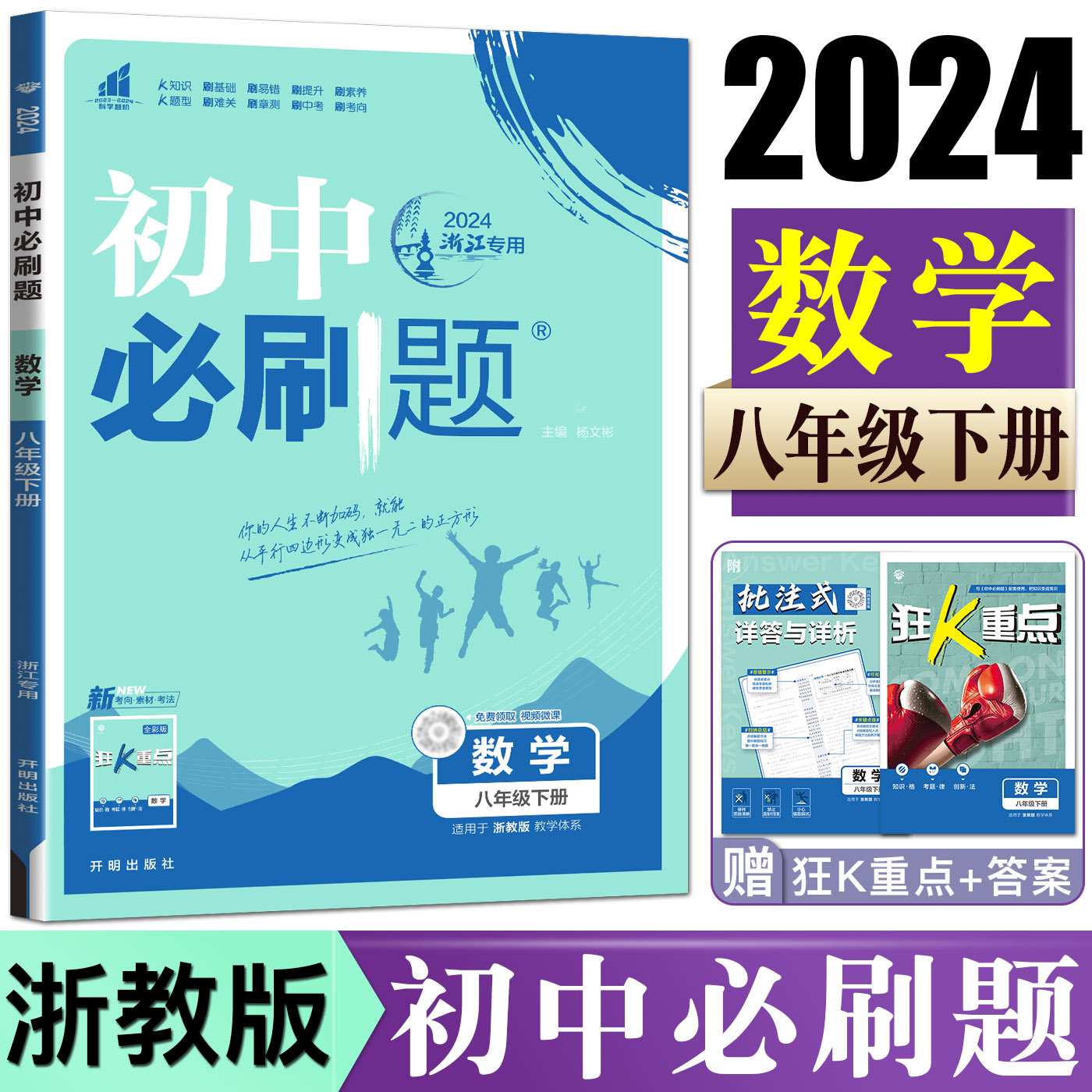 2024版初中必刷题数学八年级下册浙教版初中同步练习 必刷题数学8年级下必刷题八下一遍过可搭五年中考三年模拟数学课堂单元检测