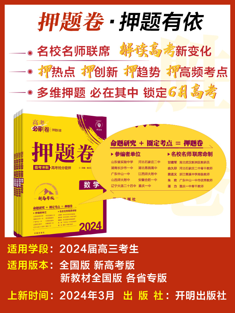 2024新版高考必刷卷押题卷语文数学英语物理化学生物政治历史地理 文科理科综合新高考全国卷金考卷猜题江苏山东湖南湖北河北辽宁 - 图0