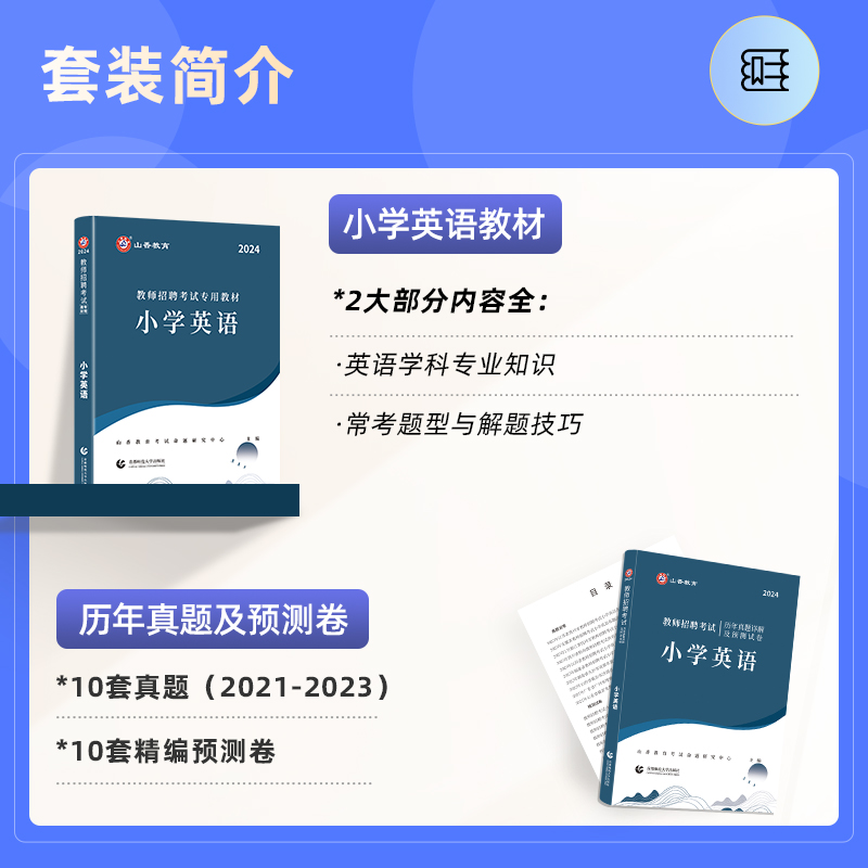 山香2024教师招聘考试用书小学英语 教材+历年真题解析及押题试卷 教师考编编制教招河南河北安徽江苏山东四川福建浙江贵州 - 图0