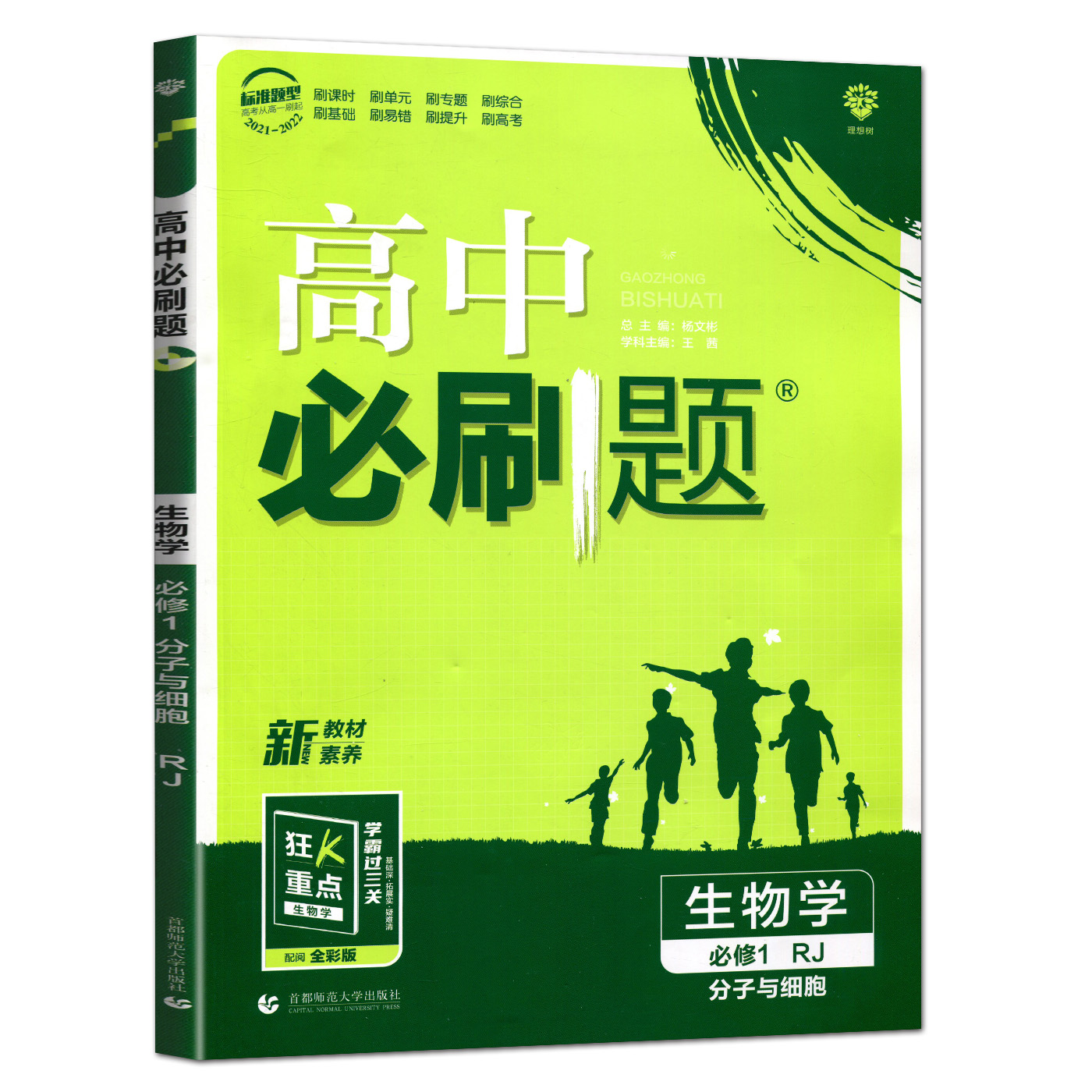 高一新教材22版高中必刷题数学物理化学生物必修第一册必修一人教版高一必修1必刷题同步专项训练高一上必刷题章节练习综合训练 高一新教材22版高中必刷题数学物理化学生物必修第一册必修一人教版高一必修1必刷题同步专项训练高一上必刷题章节练习综合训练