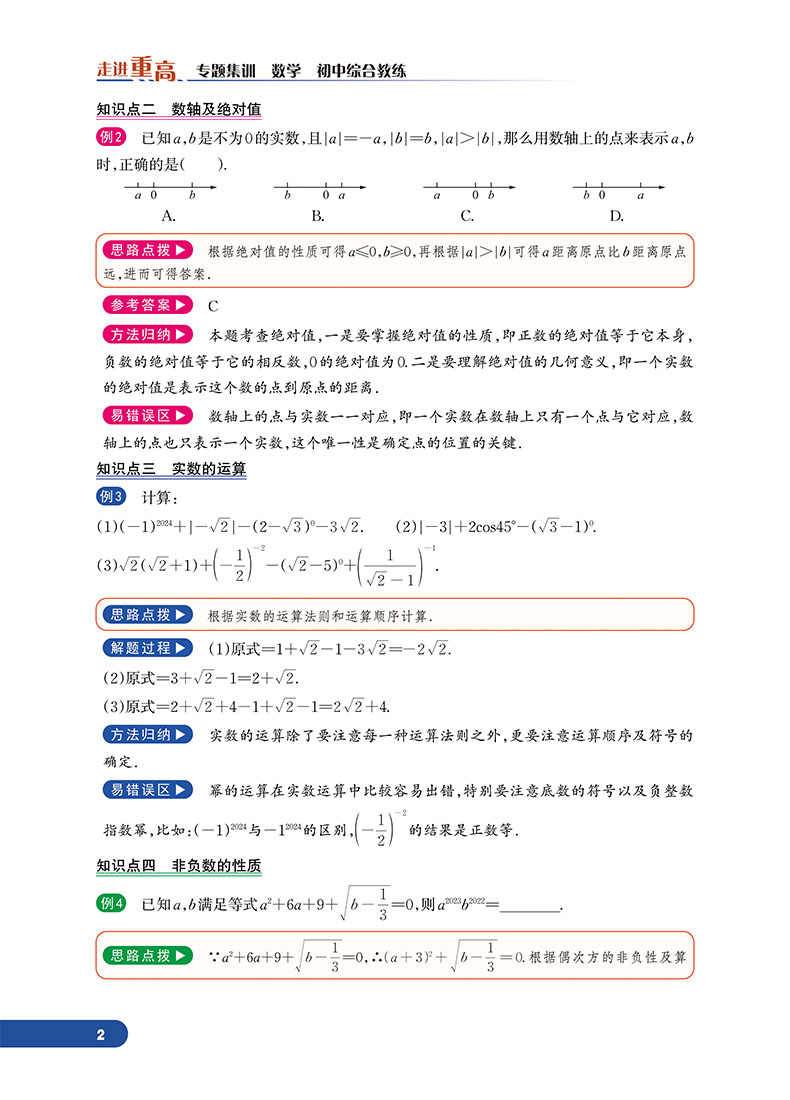 2024新版走进重高培优讲义专题集训数学彩色版初中综合教练 初中总复习中考总复习七八九年级上下册同步教材培优测试提高练习题库 - 图1