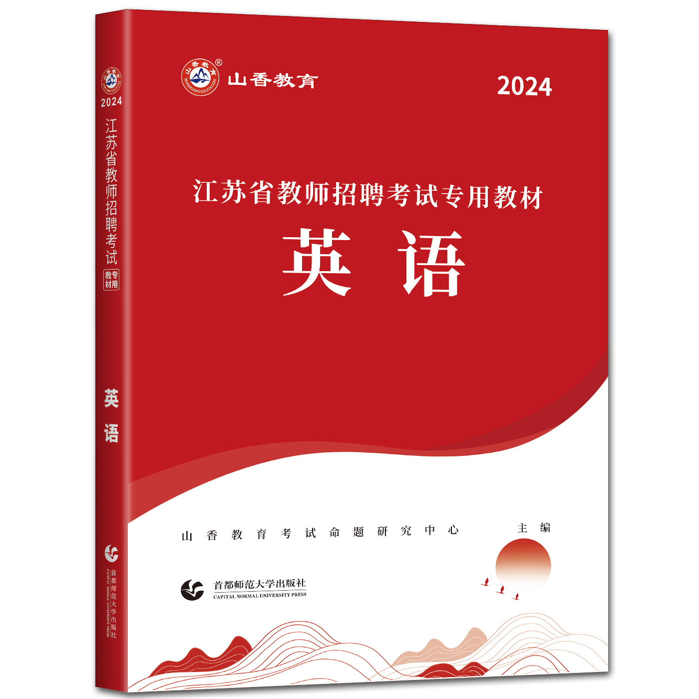 山香2024教师招聘考试用书江苏省中小学英语教材 中学小学考编制真题特岗编制南京扬州苏州连云港镇江市 - 图2