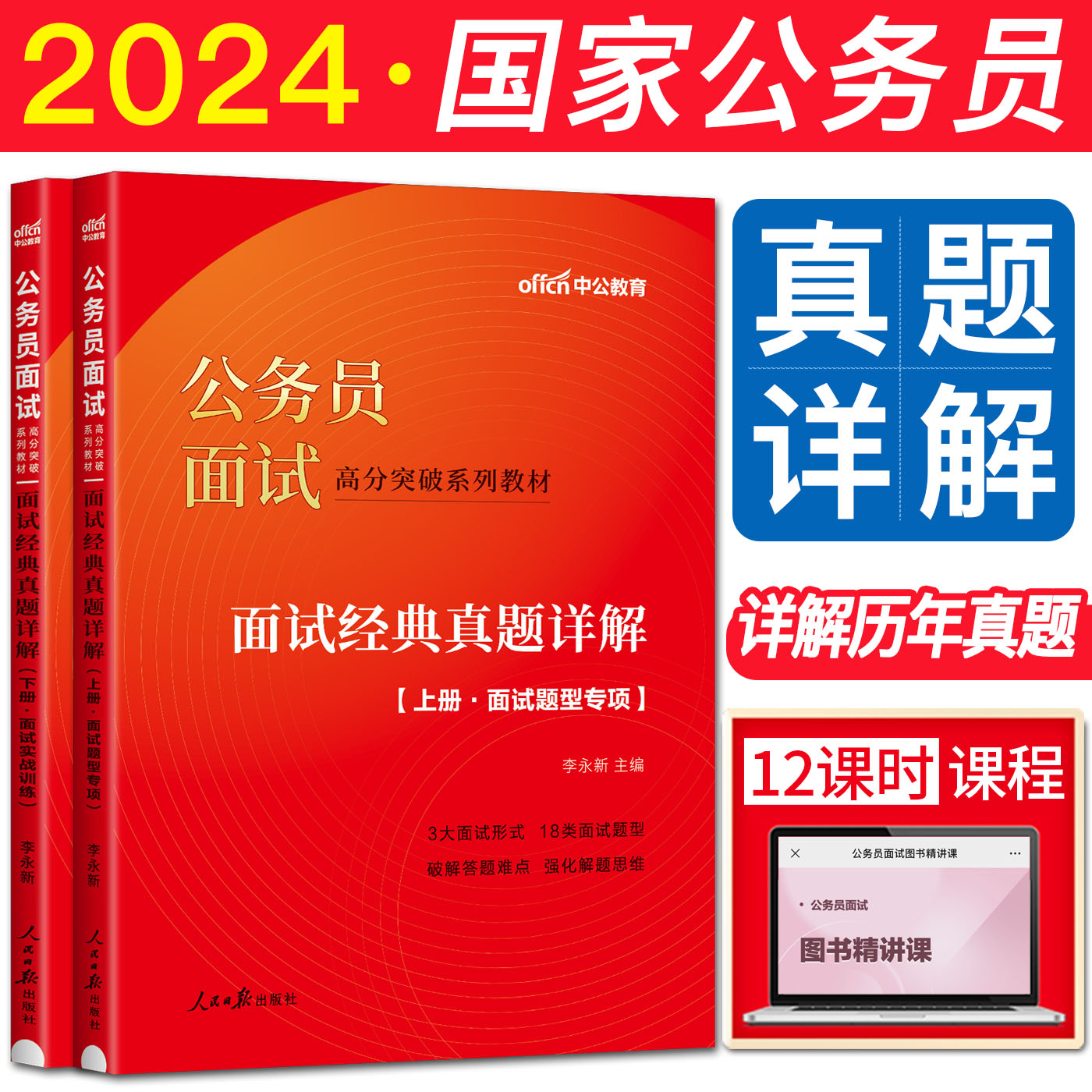 中公2024公务员面试高分突破教材面试经典真题详解 公务员面试考试用书结构化面试无领导小组国家公务员国考面试真题省考联考 - 图0