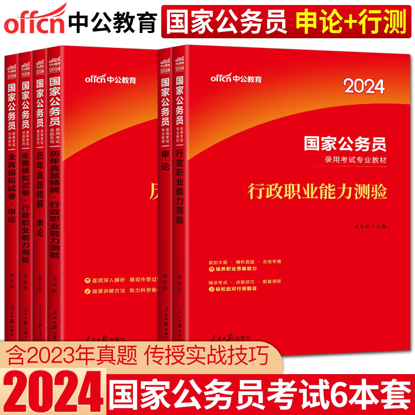 中公教育国家公务员考试2024国考教材历年真题全真模拟行测申论国家公务员考试2024国考公务员2024真题国考2024教材全真模拟试卷-图0