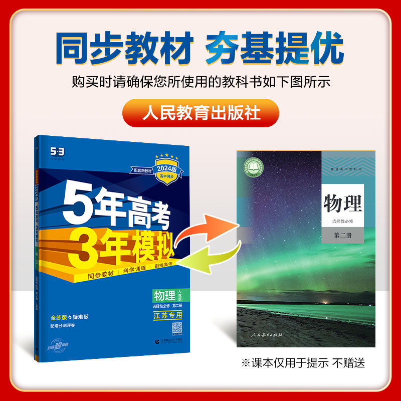 2024五年高考三年模拟高中物理选择性必修第二册人教版江苏专用配套新教材衔接高考讲练结合5年高考3年模拟曲一线新物理选修2 - 图1