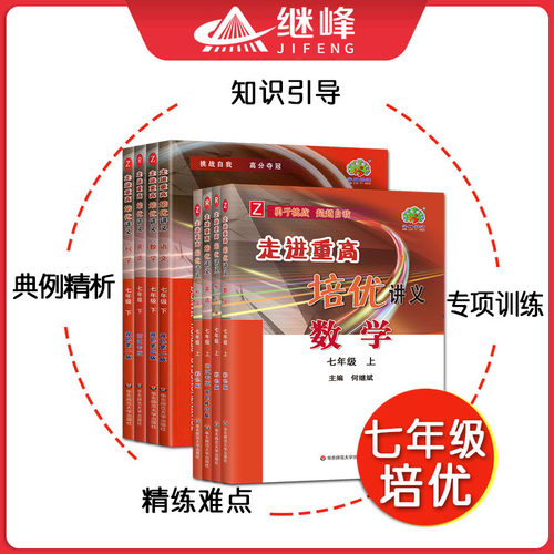 走进重高七年级2026走进重高培优讲义七年级上下册数学科学浙教版语文英语人教 培优测试七上7年级上同步练习培优尖子生单元测试 - 图1