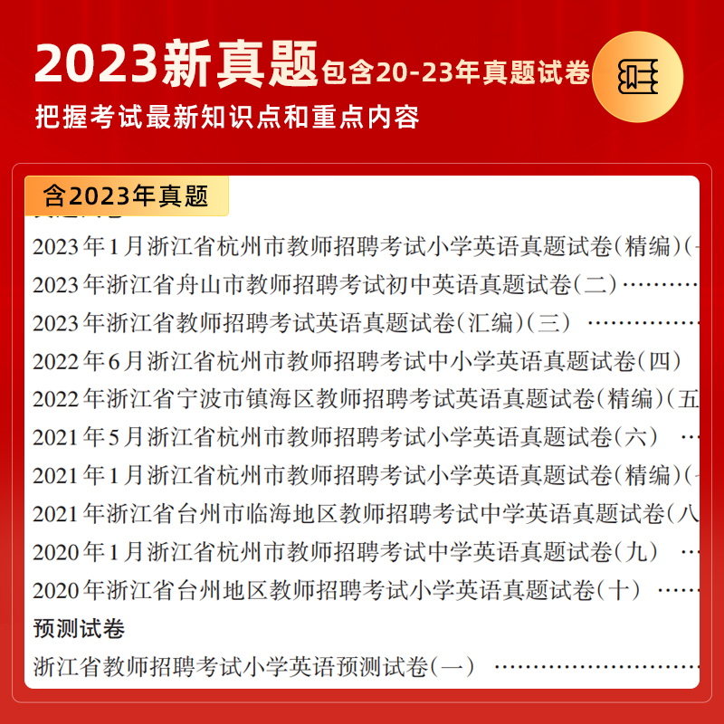 山香2024浙江省教师招聘考试用书中小学英语全套2本教材+历年真题试卷 浙江省教师编制用书考编制教师用书 山香中小学英语教师招聘 - 图2