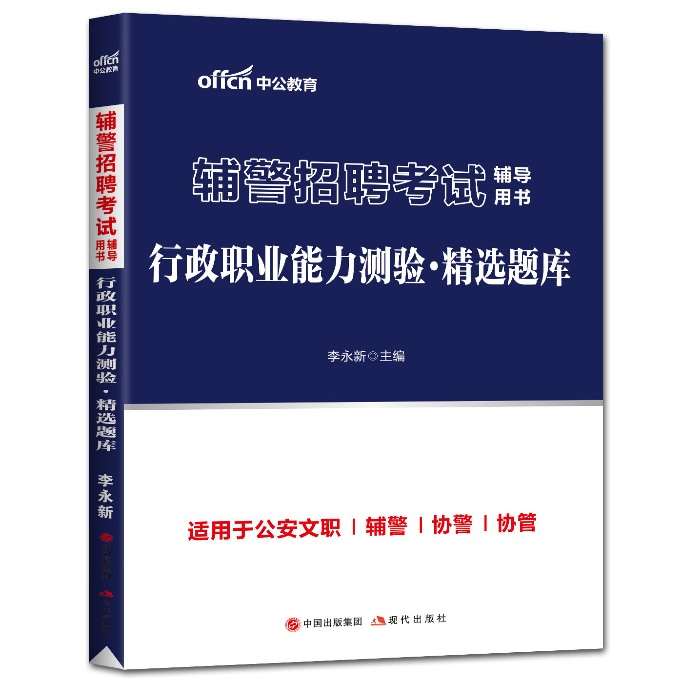 中公2023新版辅警招聘考试用书行政职业能力测验精选题库人民警察公安文职辅警协警行测题库浙江天津广东辽宁上海湖南安徽江苏黑龙 - 图3