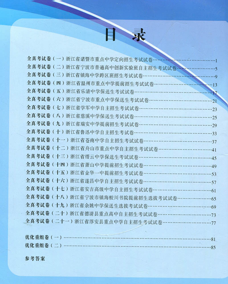 孟建平初升高一级重点高中招生考试卷科学第4次修订初中三年级升高一中学辅导科学专题训练提前招生自主招生保送生选拔 - 图0