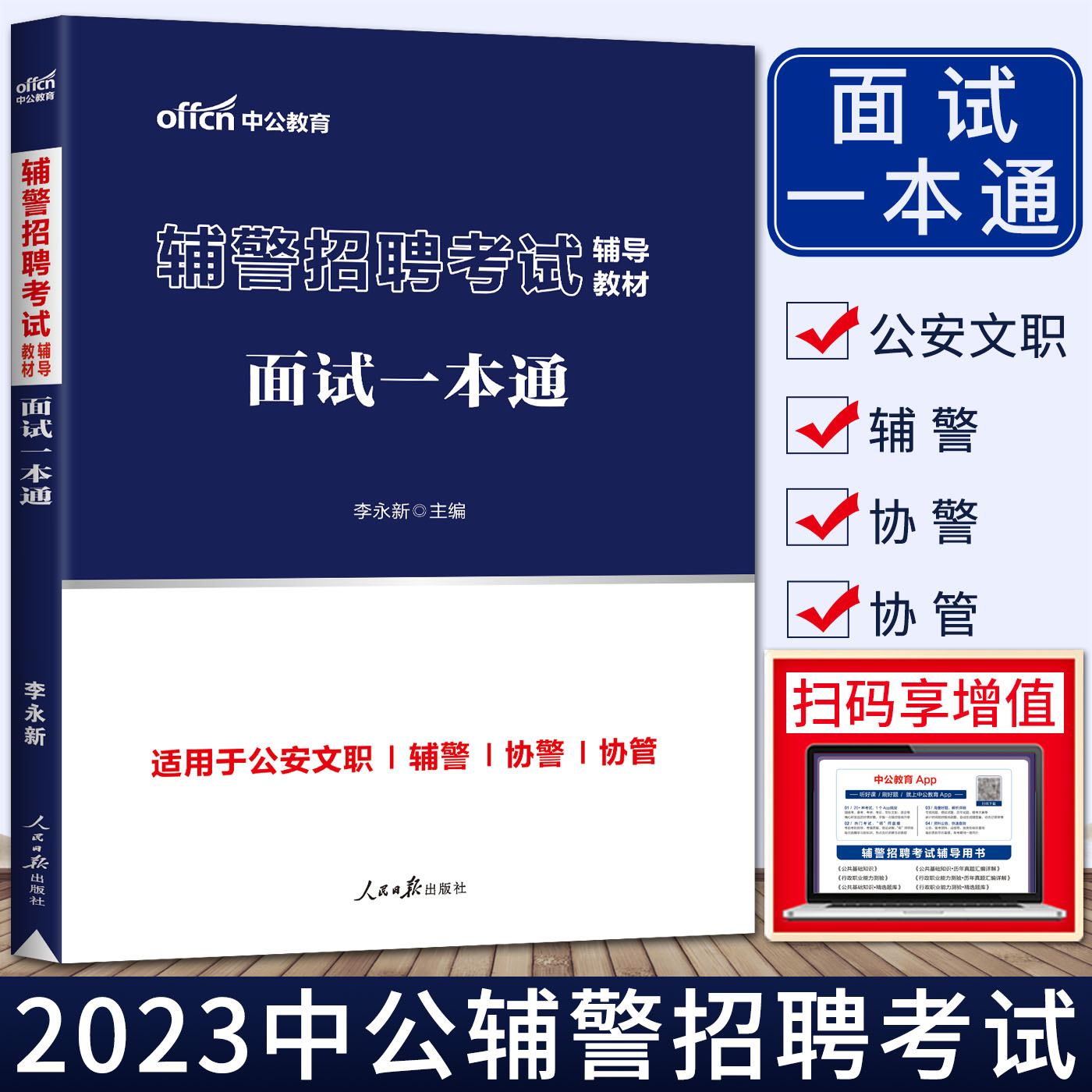 中公2023辅警招聘考试辅导教材面试一本通基础理论结构化面试无领导小组讨论面试 面试真题 公安协辅警警务辅助人员安徽福建江苏 - 图0