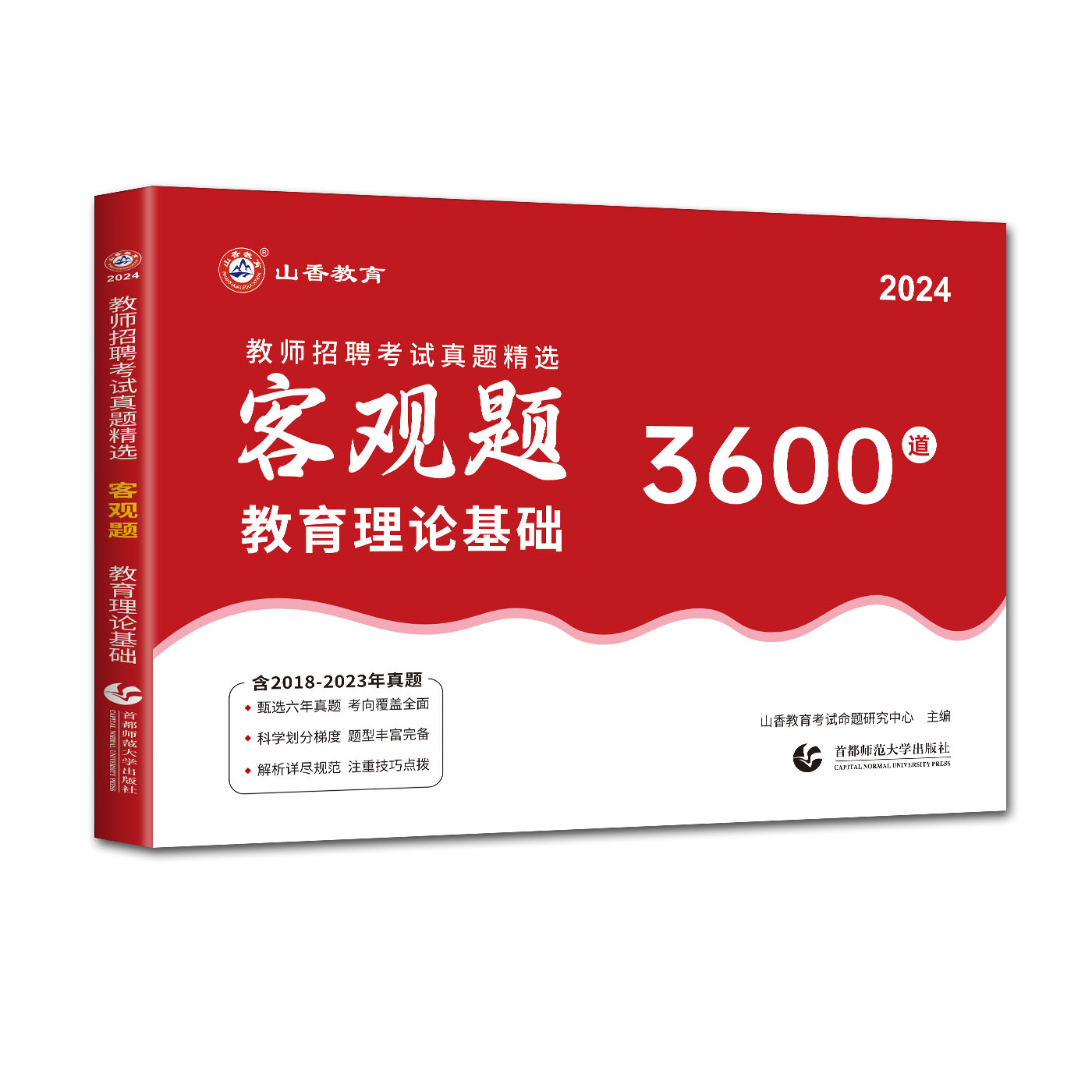 山香客观题3600题2024新编教师招聘考试真题精选客观题3600道教育理论基础 含2018-2023全国各地市真题 中学小学通用教育理论真题 - 图3