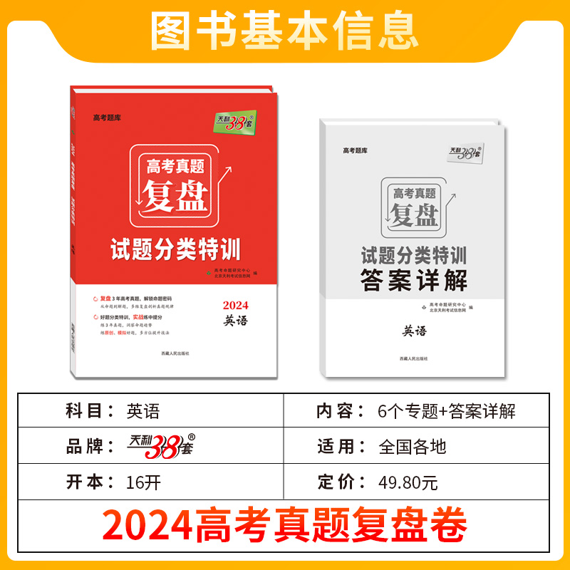 新高考2024版天利38套高考真题复盘试题分类特训英语 高考题库高考真题汇编详解3年高考真题汇编详解真题分类训练专题分类训练