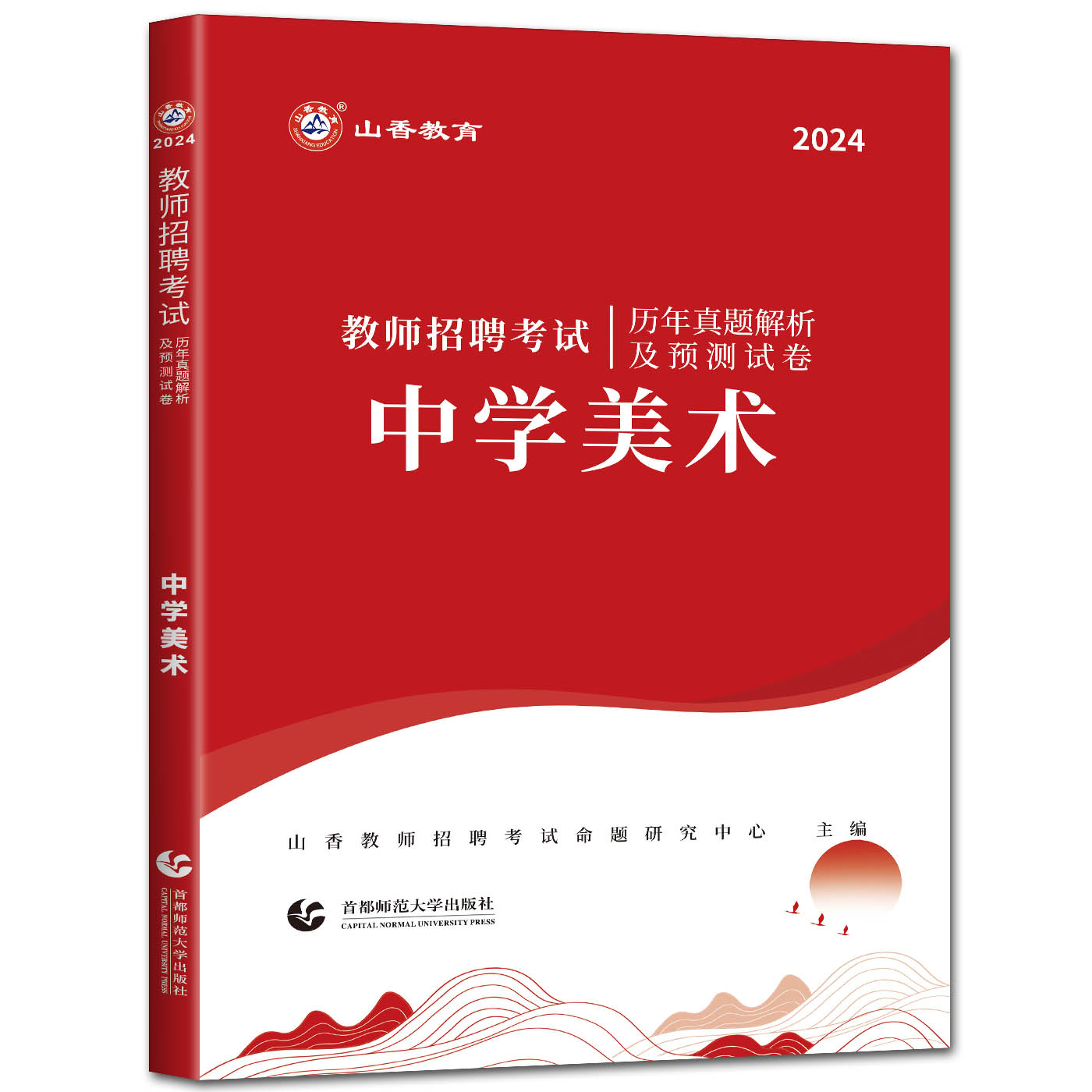 山香2024教师招聘考试中学美术全套2本教材+历年真题解析及押题试卷 教师考编用书编制入编教招河南河北安徽江苏四川福建浙江山东 - 图2