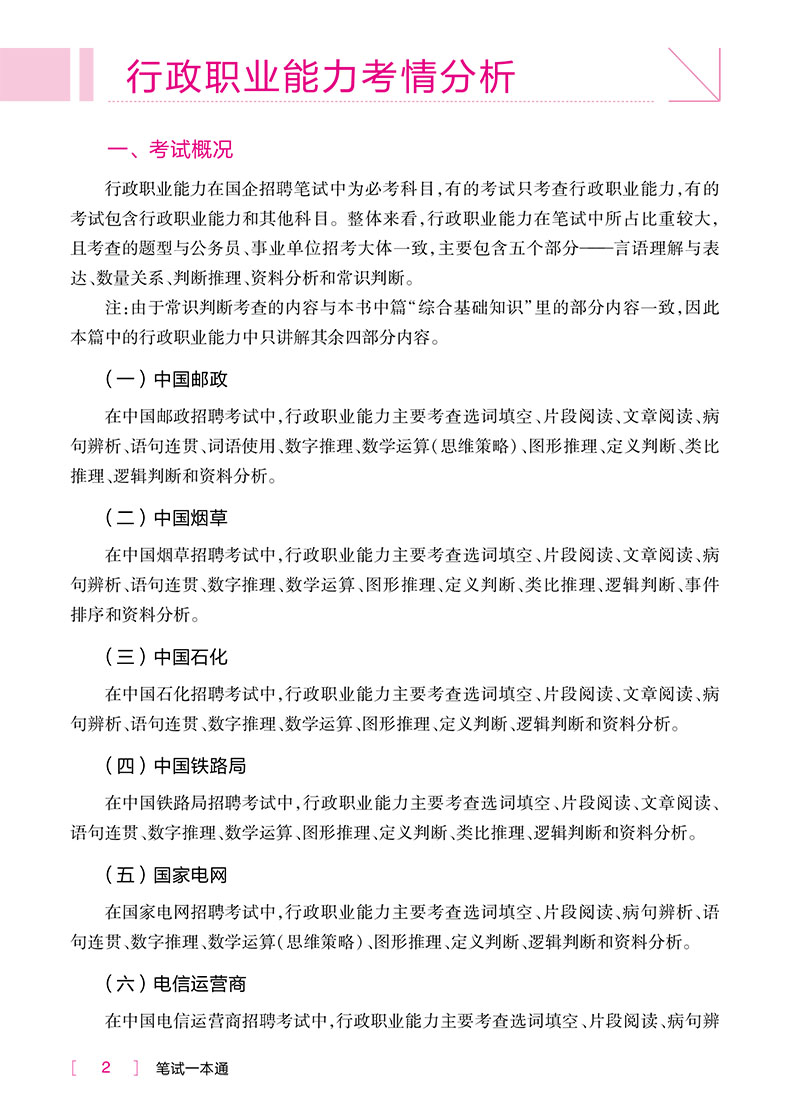 浙江适用中公2024国企招聘考试辅导用书笔试一本通 国企综合基础知识行测综合知识中国烟草局国家电网中石油石化邮政中国移动电信 - 图1