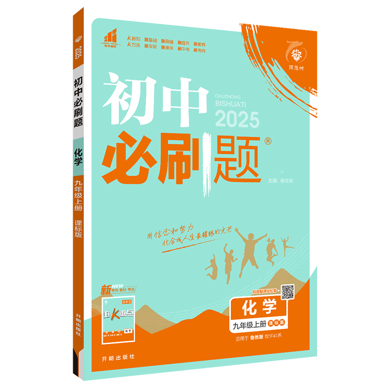 2025版初中必刷题九年级上册化学鲁教版配套LJ教材 初中同步练习必刷题九上化学9年级上必刷题一遍过单元检测搭五年中考三年模拟 - 图0