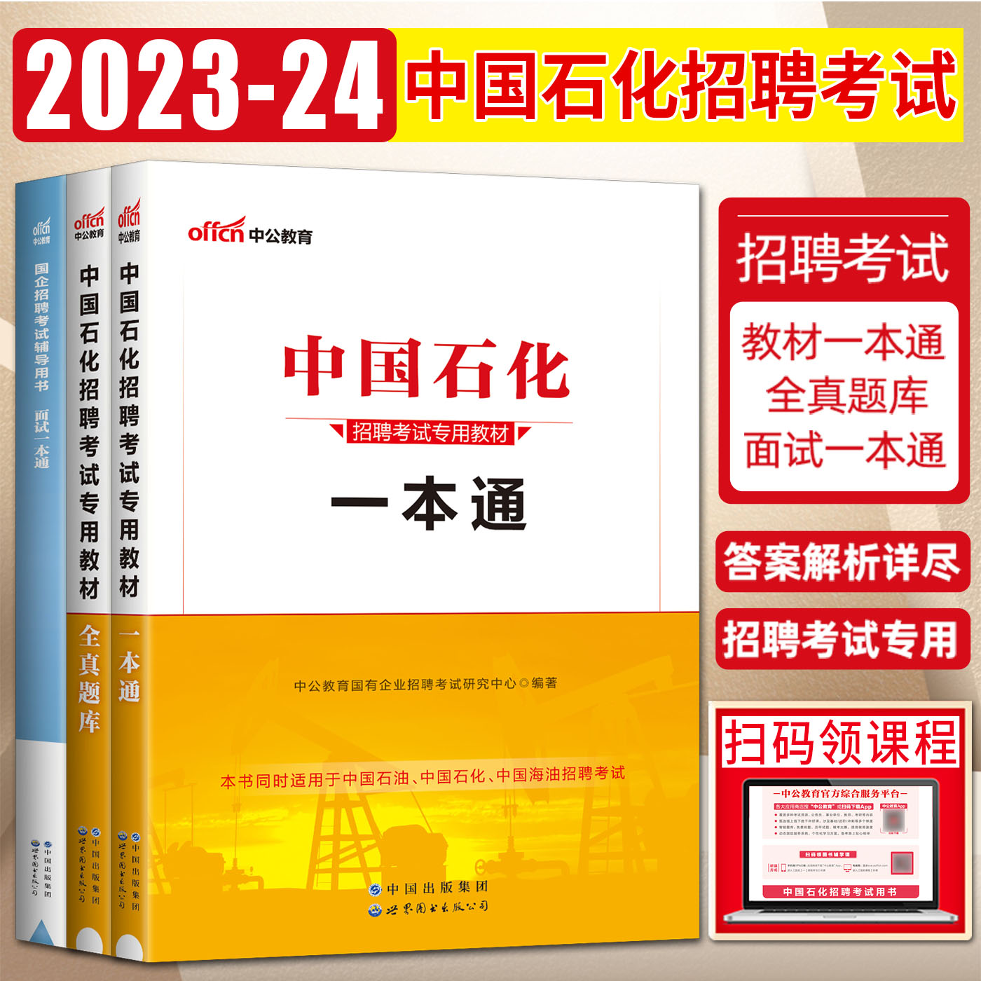 中公2023-24中国石化招聘考试用书教材全3本一本通+全真题库+面试一本通教材中国石油化工国企校园考试书中石油中海油中石化校招 - 图0