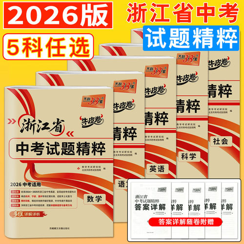 浙江2026天利38套牛皮卷浙江省中考试题精粹语文数学英语科学社会法治浙江中考真题卷2025中考试题精选中考历年真题试卷必刷压轴题 - 图0