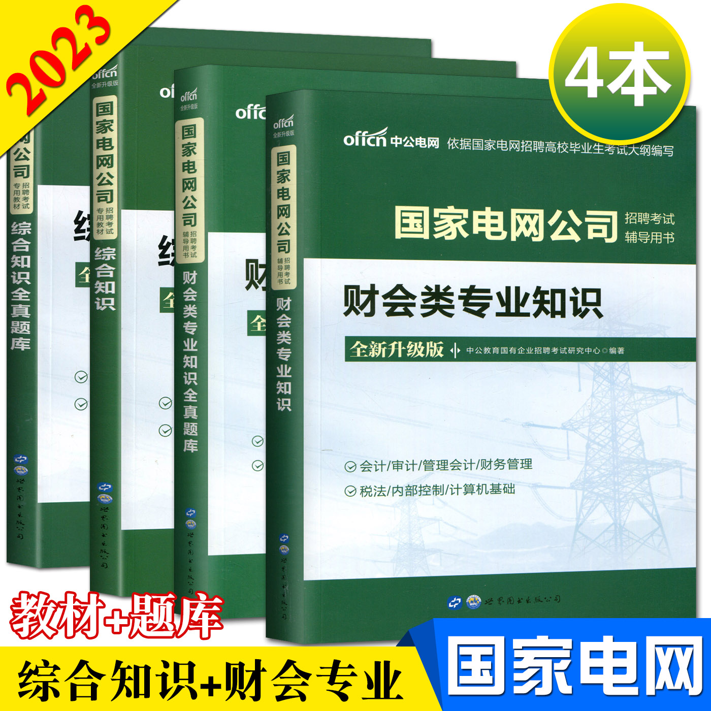 中公新版2023国家电网考试资料财会类专业知识+综合知识教材全真题库南方电网公司招聘教材电力局会计审计管理会计财务管理计算机 - 图0