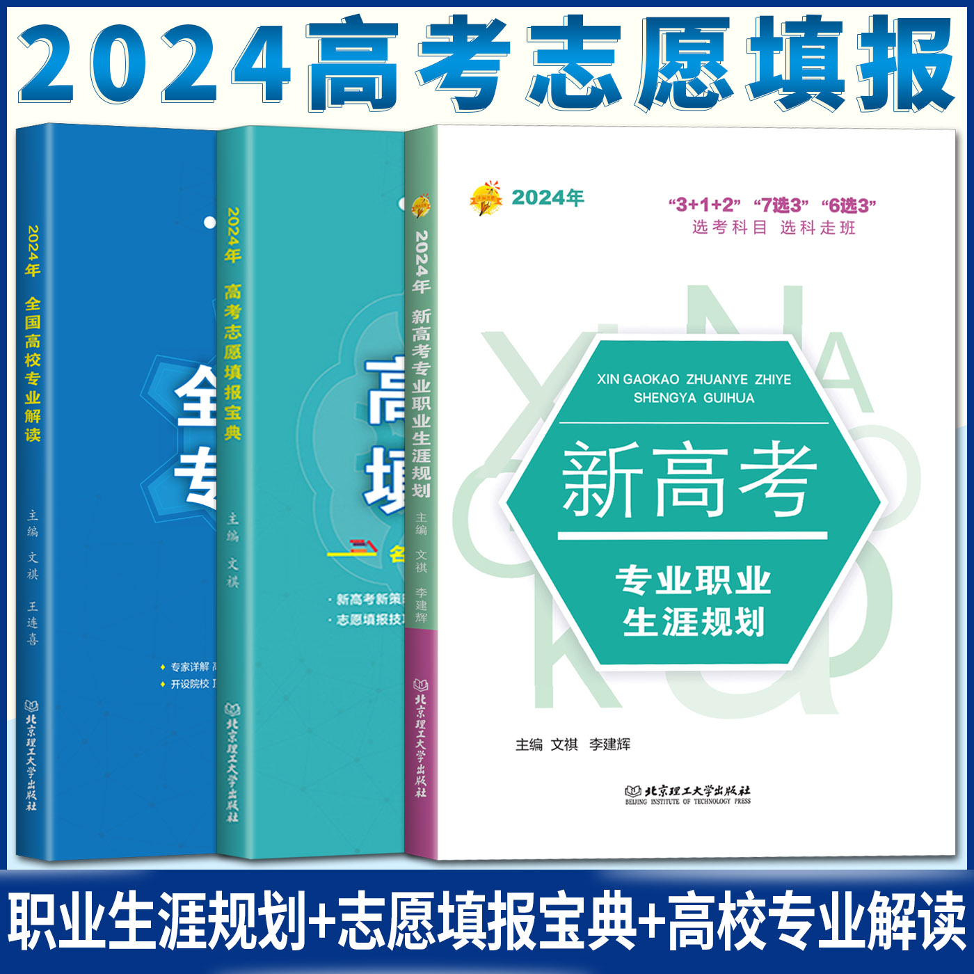 2024高考志愿填报指南全国高校专业解读录取分数线高考报考指南大数据解读 山东浙江安徽福建江苏湖南河南江西北京河北湖北广东 - 图0