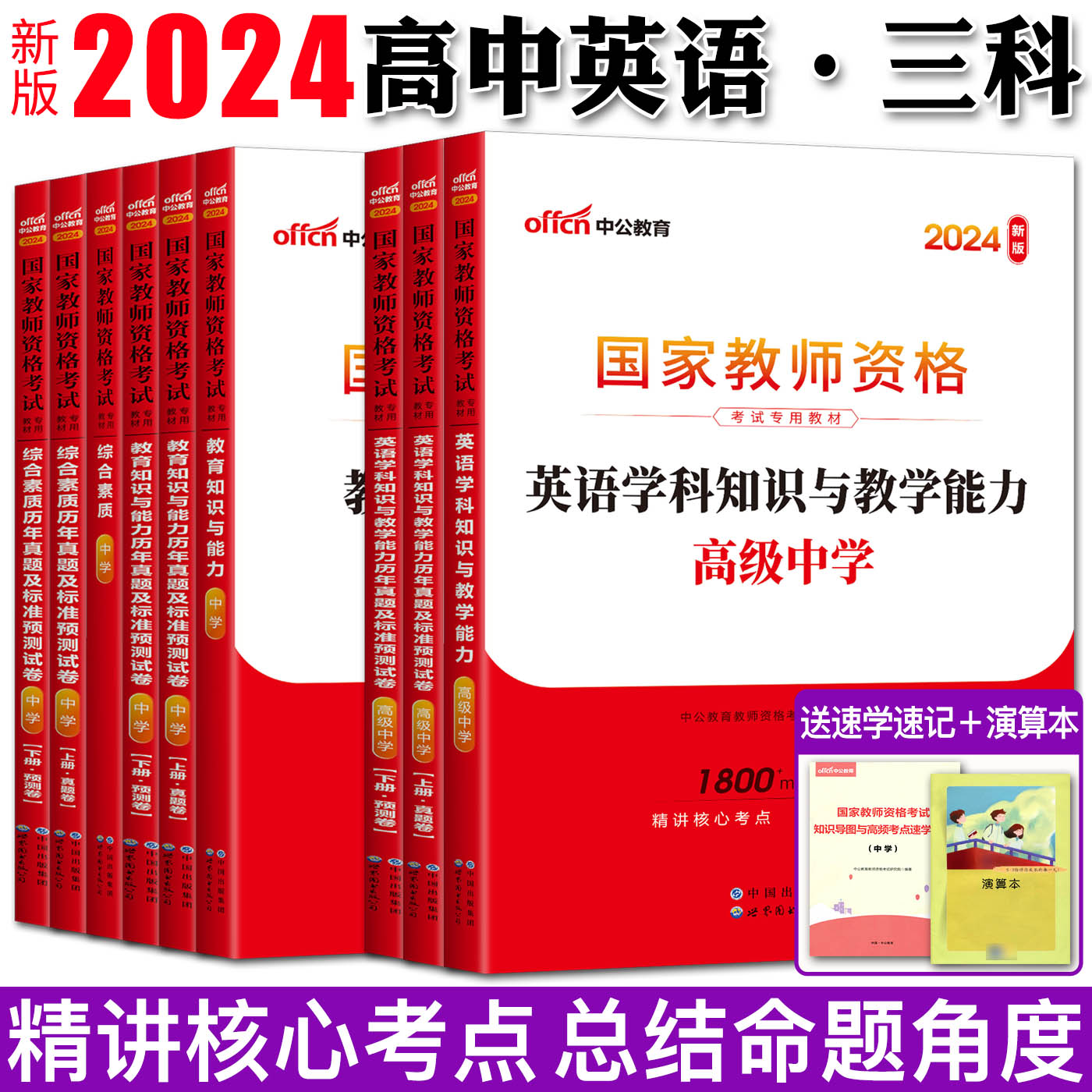 高中英语教师证资格证教材全套11样 中公2024教师证资格证教材中学高中英语教师证资格证教材教师资格证综合素质教育知识与能力