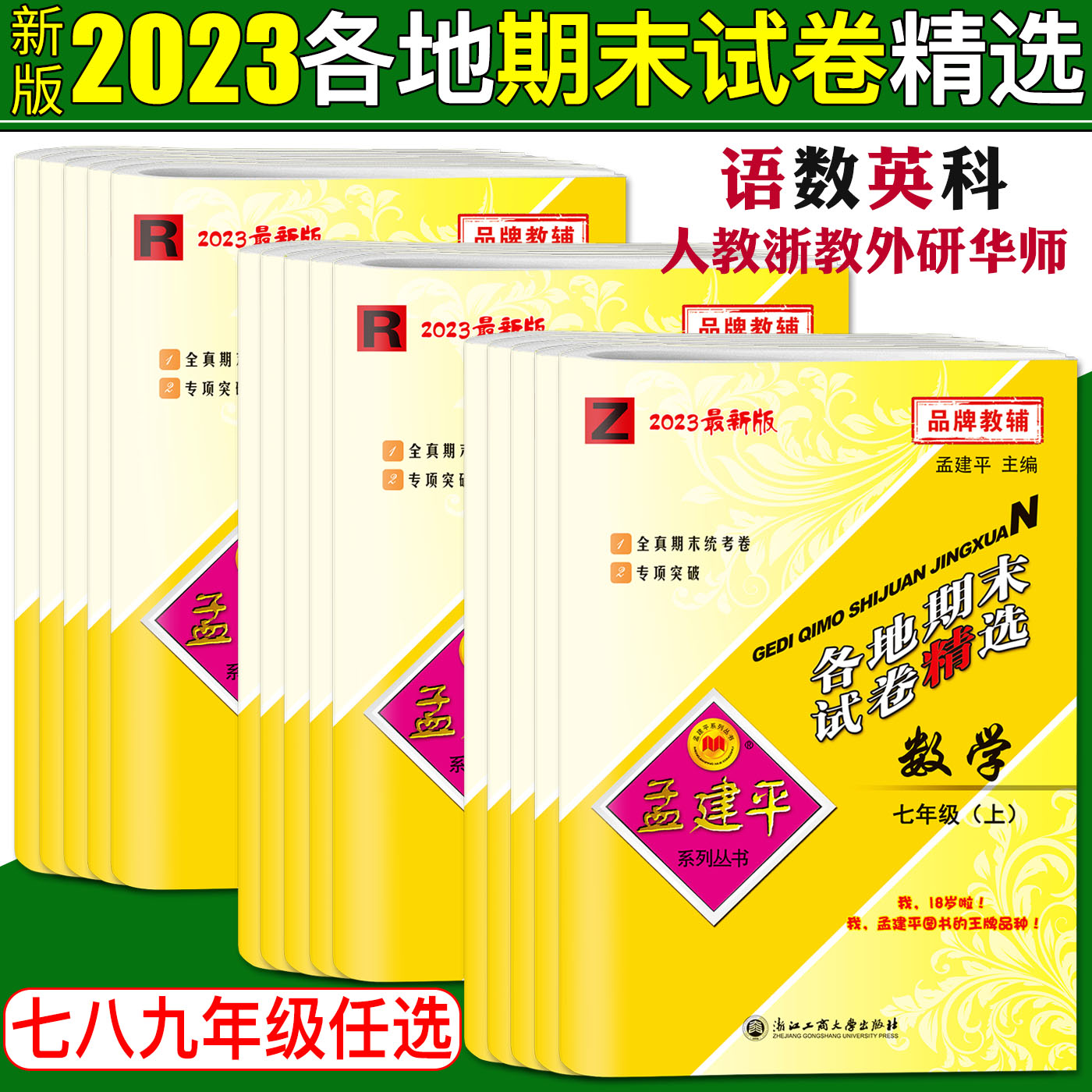 备考2024孟建平各地期末试卷精选七年级下册八年级下册九年级上册下语文英语历史与社会道德法治数学科学浙教华师各地期末全真模拟 - 图1