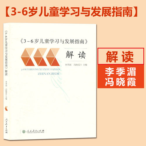 3-6岁儿童学习与发展指南解读人教版李季湄冯晓霞 幼儿园教育指导用书家长幼儿园教师用书学前教育读本 幼儿教育指导用书学习发展 - 图0
